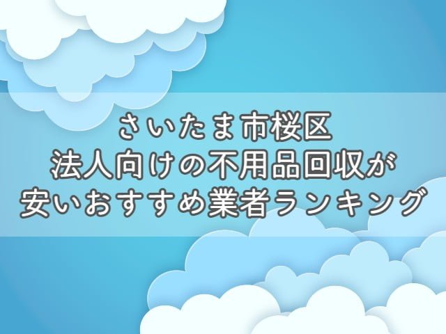 さいたま市緑区で、法人向けの不用品回収・片付けをお考えの方はエコえこがおすすめです！ &nbsp; エコえこは 個人も含めて年間12000件以上 官公庁からの依頼も累計800件以上 の実績がある老舗不用品回収業者です。 &nbsp; スタッフ多数在籍、車両も複数保有している為、他では難しい急な案件にも対応可能！ &nbsp; なんと今なら、さいたま市緑区からのご依頼で10%オフになるキャンペーンも実施中ですよ！ &nbsp; [st-mybox title="さいたま市緑区対象地域" fontawesome="fa-file-text-o" color="#757575" bordercolor="" bgcolor="#fafafa" borderwidth="0" borderradius="5" titleweight="bold" fontsize="" myclass="st-mybox-class" margin="25px 0 25px 0"] 大崎｜大牧｜大間木｜大谷口｜上野田｜北原｜玄蕃新田｜道祖土｜芝原｜下野田｜下山口新田｜新宿｜高畑｜太田窪 大道｜大門｜代山｜寺山｜中尾｜中野田｜南部領辻｜蓮見新田｜原山｜馬場｜東浦和｜東大門｜松木｜間宮｜三浦 美園｜見沼｜三室｜宮後｜宮本｜山崎 &nbsp; [/st-mybox] お電話、問合せ、ラインなど、キャンペーンコードとして【不用品回収の達人を見た！】とお伝え下さい▽ [nopc]▽タップでお電話つながります▽[/nopc] この記事では 法人が不用品を回収する際の基礎知識 法人の不用品回収を安く依頼する方法 さいたま市緑区のおすすめ不用品回収業者ランキング をプロが分かりやすく解説します。 法人が不用品回収を依頼する際の基礎知識 法人が不用品回収を依頼する際に、ぜひ知っておきたい知識を3つまとめます。 &nbsp; 法人が出す不用品は事業ごみとなる場合がほとんど 基本的に、法人が出す不用品は事業ごみとなります。 &nbsp; ごみには種類があり、大きく分けると以下の3つがあります。 産業廃棄物 一般廃棄物 事業系一般廃棄物 法人が出す不用品(ごみ)は、事業活動を伴って排出するごみとなりますので1か3となりますね。 &nbsp; [st-mybox title="注意ポイント" webicon="st-svg-exclamation-circle" color="#ef5350" bordercolor="#ef9a9a" bgcolor="#ffebee" borderwidth="2" borderradius="5" titleweight="bold" fontsize="" myclass="st-mybox-class" margin="25px 0 25px 0"] 事業を活動を伴うという部分がポイントです。 例えば、従業員が食べたコンビニ弁当の容器は、事業系一般廃棄物ではなく、一般廃棄物となります。 一般廃棄物の場合は、無料で捨てることができる自治体がほとんどです。 [/st-mybox] &nbsp; 1については、明確な処分方法が決まっているのですが3は自治体によって処分依頼方法が異なっています。 &nbsp; 少量であればシールを購入・もしくは無料、量に関係なく業者を手配する必要があるなど 処分方法が違いますので、「お住いの地域＋事業系一般廃棄物＋処分」で検索しましょう。 &nbsp; なお、一般廃棄物かどうかに関わらず、【テレビ・冷蔵庫・洗濯機・エアコン】は市区町村では回収しません。 &nbsp; 関連記事▽ 冷蔵庫・洗濯機・エアコン・テレビの処分方法7選|処分費用や引き取りについて【リサイクル家電】 [st-card myclass="" id="19703" label="" pc_height="" name="" bgcolor="" color="" webicon="" readmore="on" thumbnail="on" type=""] &nbsp; 運搬許可がある業者に依頼が必要 産業廃棄物にしても、一般廃棄物にしても、収集を依頼する場合は許可を持つ業者への依頼が必要です。 一般廃棄物・・・一般廃棄物収集運搬許可 産業廃棄物・・・産業廃棄物収集運搬許可 これらの許可がないままに、回収をすることは違法となっていますので注意しましょう。 &nbsp; なお、一般廃棄物収集運搬許可に関しては保有していない業者も多い為、許可を持つ業者と提携していれば問題ありません。 &nbsp; いずれも、業者のホームページから確認できますので、依頼する前にチェックして下さい。 &nbsp; 産業廃棄物に関しては、罰則が厳しく、依頼した方も処分されることがありますよ。 &nbsp; 関連記事▽ 一般廃棄物収集運搬許可とは？|不用品回収業者を利用するなら知っておきたい [st-card myclass="" id="19818" label="" pc_height="" name="" bgcolor="" color="" webicon="" readmore="on" thumbnail="on" type=""] &nbsp; 業者選びで料金が大きく変わる 不用品回収は業者選びで料金が大きく異なります。 &nbsp; 一般的な業者に頼んでも数千円～数万円の違い、悪徳業者に依頼してしまった場合は数倍ということもあり得ます。 &nbsp; また個人の場合では比較的安価に処分できる市区町村の回収サービスが利用できますが、法人の場合はできません。 &nbsp; 特に法人の場合は、依頼する不用品の数も多くなりがちですので、積み放題プランなどをうまく活用しましょう。 &nbsp; [st-cmemo myclass="st-text-guide st-text-guide-kanren" webicon="st-svg-file-text-o" iconcolor="#919191" bgcolor="#fafafa" color="#000000" bordercolor="" borderwidth="" iconsize=""] 積み放題プランとは？ 不用品の個数に関係なく、決められた容量のトラックに積載できる分は定額で回収してくれるプランとなります。 ほとんどの不用品回収業者で採用している料金体系となりますので、ホームページなどからチェックしましょう。 [/st-cmemo] &nbsp; 関連記事▽ 【動画】不用品回収のトラック積み放題プランをお得にする方法 [st-card myclass="" id="24201" label="" pc_height="" name="" bgcolor="" color="" webicon="" readmore="on" thumbnail="on" type=""] &nbsp; 産業廃棄物を適切に処分しないとどうなる？ 法人が出すゴミの中でも産業廃棄物は処分に注意が必要です。 &nbsp; [st-mybox title="産業廃棄物の品目" webicon="st-svg-file-text-o" color="#757575" bordercolor="" bgcolor="#fafafa" borderwidth="0" borderradius="5" titleweight="bold" fontsize="" myclass="st-mybox-class" margin="25px 0 25px 0"] 燃え殻、汚泥、廃油、廃酸、廃アルカリ、廃プラスチック類、ゴムくず、金属くず、ガラス・コンクリート・陶磁器くず、鉱さい、がれき類、ばいじん、紙くず、木くず、繊維くず、動物系固形不要物、動植物性残さ、動物のふん尿、動物の死体 [/st-mybox] &nbsp; 上記に該当するごみの場合は、許可を持った業者に依頼し、適切に処分しなければなりません。 &nbsp; 適切に処分しない場合は、不法投棄となることもあり、法人の不法投棄は罰則が重いです。 &nbsp; マニフェストの発行など、他にも注意する点がありますので、事前に調べてから依頼しましょう。 &nbsp; 関連記事▽ 【さいたま市緑区】建設系産業廃棄物の回収ができるおすすめ業者｜持ち込み・マニフェストについて [st-card myclass="" id="28990" label="" pc_height="" name="" bgcolor="" color="" webicon="" readmore="on" thumbnail="on" type=""] &nbsp; 関連動画(当ブログ監修)▽ https://youtu.be/xxfmwkHbr24 さいたま市緑区で法人の不用品回収を安くする方法 法人の不用品回収を安く依頼する方法を3つ紹介します。 &nbsp; 割引・キャンペーンがある業者を選ぶ あまり多くはありませんが、割引・キャンペーンを行っている業者を選びましょう。 &nbsp; ただし、30%割引～半額といった、割引率があまりにも高いような場合は避けた方がいいです。 &nbsp; そもそも、不用品回収の料金は 人件費＋ごみの処分料金 とあまり割引できる要素が少ない為、不自然な割引は元から価格が高いと考えることもできます。 &nbsp; キャンペーン自体行っている業者は少なめですので、複数社調査してから依頼したいですね。 &nbsp; 【PR】エコえこなら「達人を見た！」で10%割引！(さいたま市緑区) エコえこ公式サイトはこちら &nbsp; 法人向け買取を行っている業者を選ぶ 店舗や事務所の閉鎖や引っ越しで出る不用品は買取してもらえることがあります。 &nbsp; 例えば、厨房用の冷蔵庫や冷凍庫や、オフィス家具はそれ専用に業者がいるほどです。 「すべてがゴミだから処分料金がかかる」 と思わずに、売れるものがないか検討しましょう。 &nbsp; 実際のところ、家電や家具に関してもニーズがあるもの以外は、あまり価値がつくことは少ないですが 買取査定自体は無料というところがほとんどなので、利用してみましょう。 &nbsp; たとえ、1円でも買い取りしてもらえればその分処分料金が浮く形となりますので、かなり有効と言えますよ。 &nbsp; 手伝うと安くなる場合もある 重量物の運搬を手伝う ゴミをまとめて外に出しておく 窓やドアを通らないものは解体して小さくする といったように、作業がスムーズになる準備をしておくと安くなる場合があります。 &nbsp; ほとんどの場合、事前交渉が必要となりますので、まず業者に相談してみましょう。 &nbsp; さいたま市緑区法人向け不用品回収業者おすすめランキング さいたま市緑区法人向けの不用品回収を安心かつお得に依頼できる業者をランキング形式で紹介します。 [rank1] [rank2] [rank3] &nbsp; 【PR】ランキング一位のエコえこなら10%オフ！ エコえこ公式サイトはこちら くらしのマーケットで依頼する際の注意点 ランキング3位のくらしのマーケットで依頼する場合は、許可の確認が必要となります。 &nbsp; 下記動画を参考に許可の有無をチェックしてみて下さい。 &nbsp; 関連動画(当ブログ監修)▽ https://youtu.be/Df33_Pui5_E さいたま市緑区割引キャンペーン 当ブログスポンサーのエコえこからお得なお知らせです。 &nbsp; さいたま市緑区から不用品回収を依頼される場合、10%割引でお申し込み可能です！ &nbsp; 下記地域を確認の上、「達人を見た！」とエコえこまでご連絡下さい！ &nbsp; [st-mybox title="さいたま市緑区対象地域" fontawesome="fa-file-text-o" color="#757575" bordercolor="" bgcolor="#fafafa" borderwidth="0" borderradius="5" titleweight="bold" fontsize="" myclass="st-mybox-class" margin="25px 0 25px 0"] 大崎｜大牧｜大間木｜大谷口｜上野田｜北原｜玄蕃新田｜道祖土｜芝原｜下野田｜下山口新田｜新宿｜高畑｜太田窪 大道｜大門｜代山｜寺山｜中尾｜中野田｜南部領辻｜蓮見新田｜原山｜馬場｜東浦和｜東大門｜松木｜間宮｜三浦 美園｜見沼｜三室｜宮後｜宮本｜山崎 &nbsp; &nbsp; [/st-mybox] お電話、問合せ、ラインなど、キャンペーンコードとして【不用品回収の達人を見た！】とお伝え下さい▽ [nopc]▽タップでお電話つながります▽[/nopc] 悪質業者を見分けるポイント 不用品回収業は個人で始めやすいことから、中には悪質な業者がいます。 &nbsp; 悪質業者を見分けるポイントは複数ありますが 収集運搬に必要な許可があるか 質問に丁寧・納得のいく説明をしてくれるか 見積もり時にしっかりと料金を教えてくれるか をまずはチェックしましょう。 &nbsp; 他よりもあまりにも安すぎる、現地でしか見積もりをやっていないという業者はおすすめできません。 &nbsp; また巡回営業している業者に関しても、ほぼ違法と言えますので依頼しないようにしましょう。 &nbsp; 関連動画(当ブログ監修)▽ https://youtu.be/ZIkAn_72pgg &nbsp; まとめ 事業活動を伴うごみは事業ごみ 事業系一般廃棄物は地域によって処分方法が異なる 収集運搬許可がある業者に依頼が必要 業者選びで処分料金が大きく異なる 不法投棄は罰則が重いので絶対にしない 割引・キャンペーンがある業者を選ぶ 買取利用・手伝うと安くなる場合がある さいたま市緑区で依頼するならエコえこがおすすめ 悪徳業者にあわないように事前に調査する 以上、まとめとなります！ &nbsp; 店舗の閉店や、急な事務所の引っ越しで出る不用品の処分は細かく困ることがあるかと思います。 &nbsp; 不用品回収業者に依頼すれば、すべてお任せで片づけることができますので時間と体力を大幅に節約できますよ！ &nbsp; 処分時の機密文書の取り扱いなども、注意が必要ですので、気になる方は下記記事を参考にしてみて下さい！ &nbsp; 最後までご覧いただきありがとうございました！ &nbsp; 関連記事▽ 【さいたま市緑区】機密文書・書類の大量処分(廃棄)おすすめ業者 [st-card myclass="" id="20639" label="" pc_height="" name="" bgcolor="" color="" webicon="" readmore="on" thumbnail="on" type=""] &nbsp;